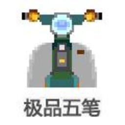 极品五笔输入法 v8.7.1官方版
