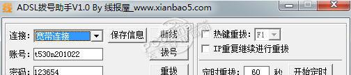 线报屋ADSL拔号助手