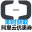 好宝阿里云代金券领取工具 10.0