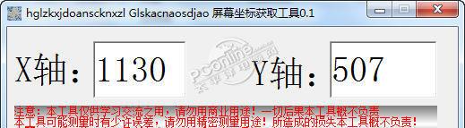 HYnHVxaJ屏幕坐标获取工具 1.0 正式版