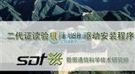 普天身份证阅读驱动 2.0