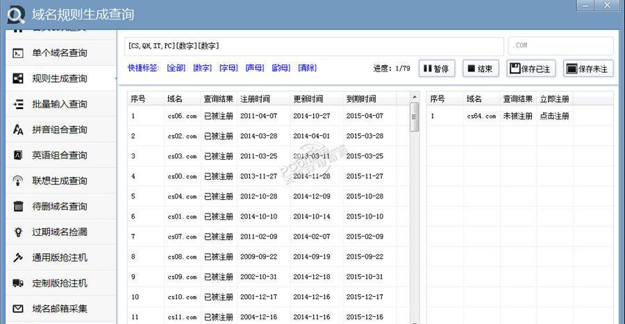 域名批量生成查询助理软件
