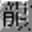 小儿科攻击器