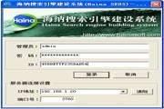 海纳搜索引擎建设系统 正式版