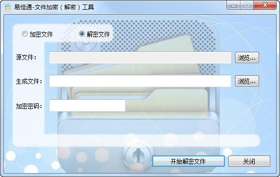 易佳通文件加密解密工具 2.0免费版