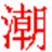 潮语输入法