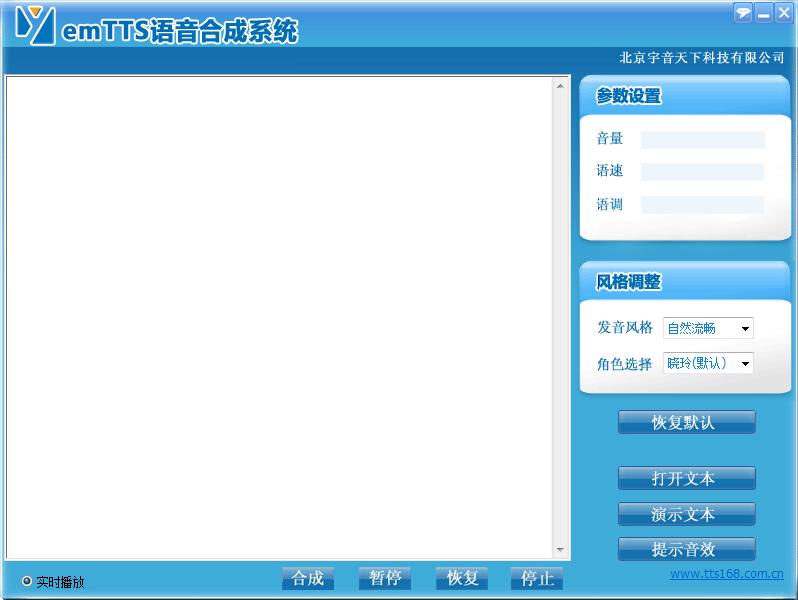 emTTS语音合成软件