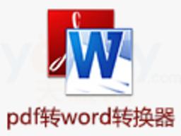图布斯PDF转换成WORD转换器