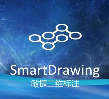 SmartDrawing敏捷标注系统