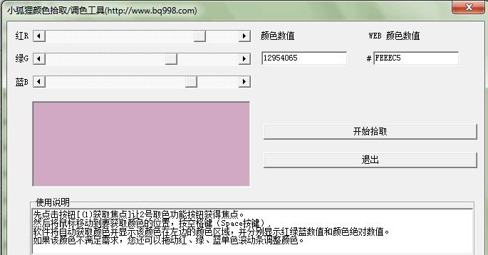 小狐狸颜色拾取/调色工具 1.0