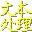 文本处理(TextPro6)