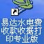 水电费收款收据打印 32.8.5