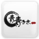 青青子木电脑客户端