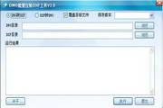 鹏宇成DWG批量互转DXF工具 32位 2.1.2