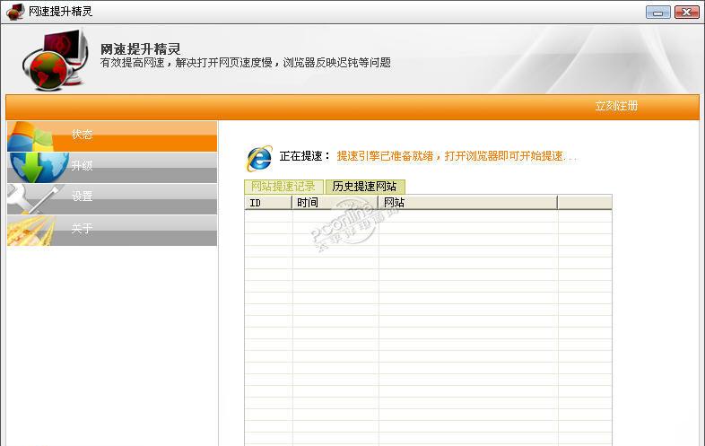 网速提升精灵