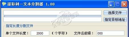 添彩利文件分割器
