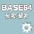 Base64字符串加密解密器