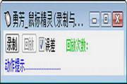 勇芳_鼠标精灵 1.01
