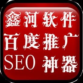 百度/360自动点击推广助手
