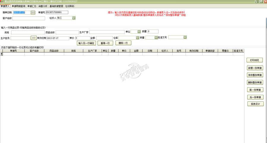 易达药品销售出库单打印软件 33.9.9正式版