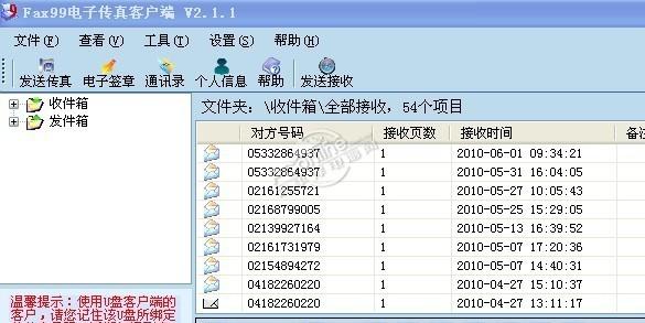 兴企电子传真客户端2010