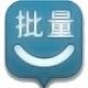 批量小管家 2.5.0