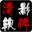 清影批量删除rar压缩包内文件(删除usp10.dll)