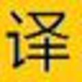 无翻名译(翻译软件)