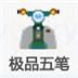 五笔拼音输入法 最新版