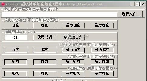 sseeui超级简单加密解密