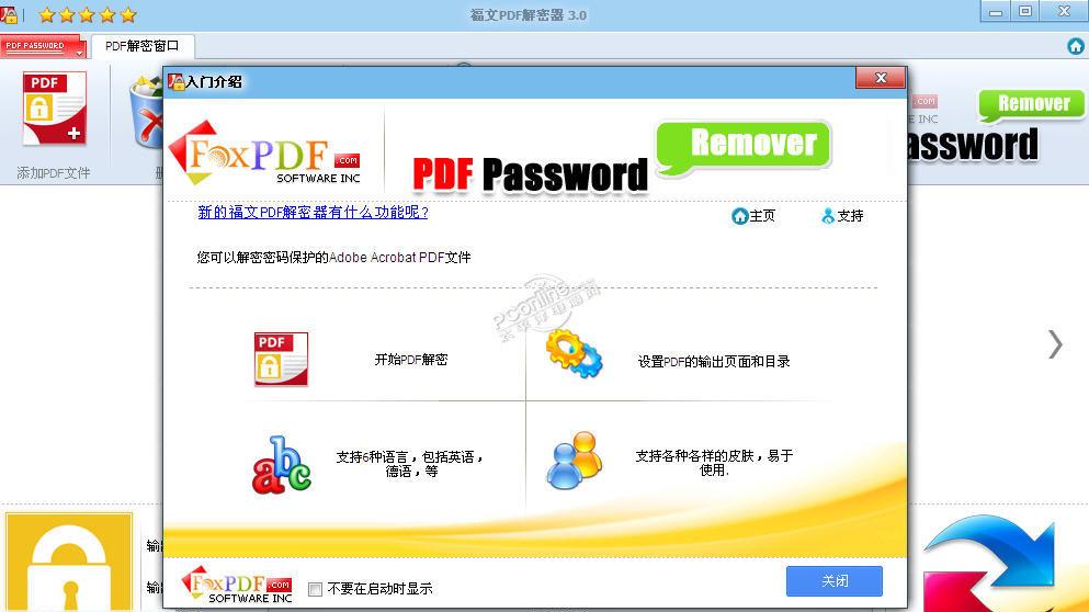 PDF解密器(福文PDF解密器) 3.0