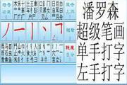 超级笔画输入法(单手15简体) 8.2.1