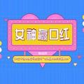 H5女神闯关赢口红第五版