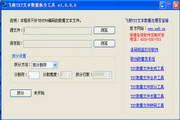 飞梭TXT文本数据拆分工具 1.0.0.0正式版