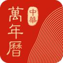 中华万年历电脑版