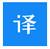 百度翻译Pro插件