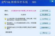 数据库加密软件SDS 2.0