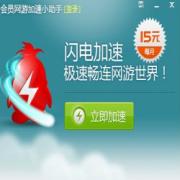 腾讯游戏加速器 3.0.5885.134