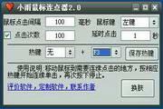 小雨鼠标连点器 2.3