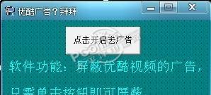 睛灵优酷视频广告去除助手 1.1