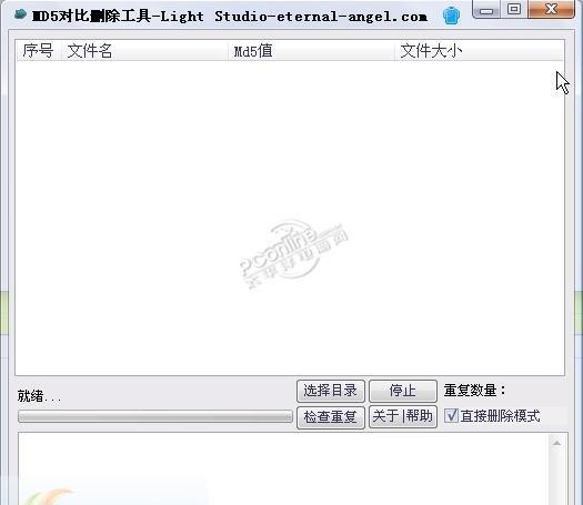 MD5对比删除工具