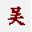 吴语拼音输入法