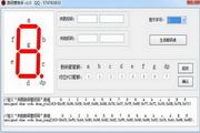 单片机数码管助手 1.0正式版