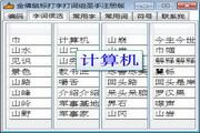 金佛鼠标打字打词组圣手 3.14