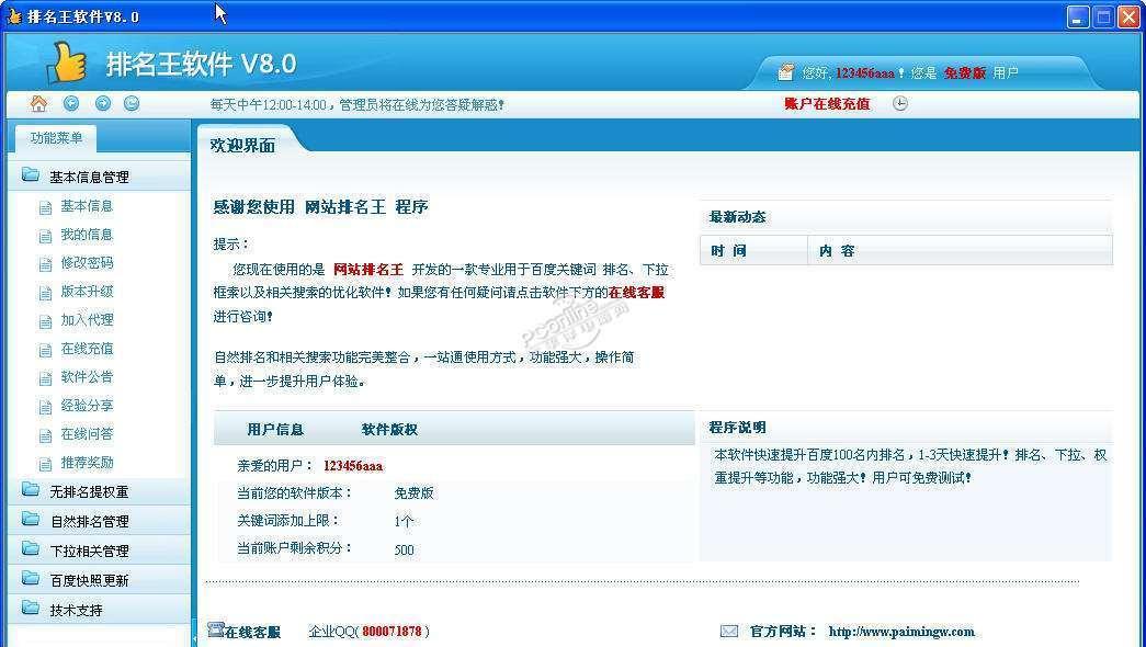 网站排名王软件 8.0