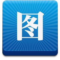 图个轻松我爱p图