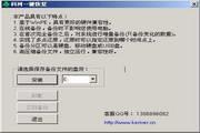 科河一键恢复(专业版) 2.1