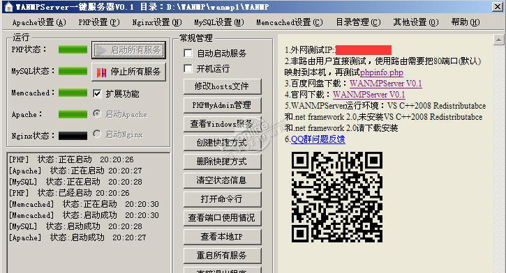 WANMPServer一键服务器