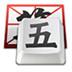 腾讯QQ五笔输入法2015 最新版
