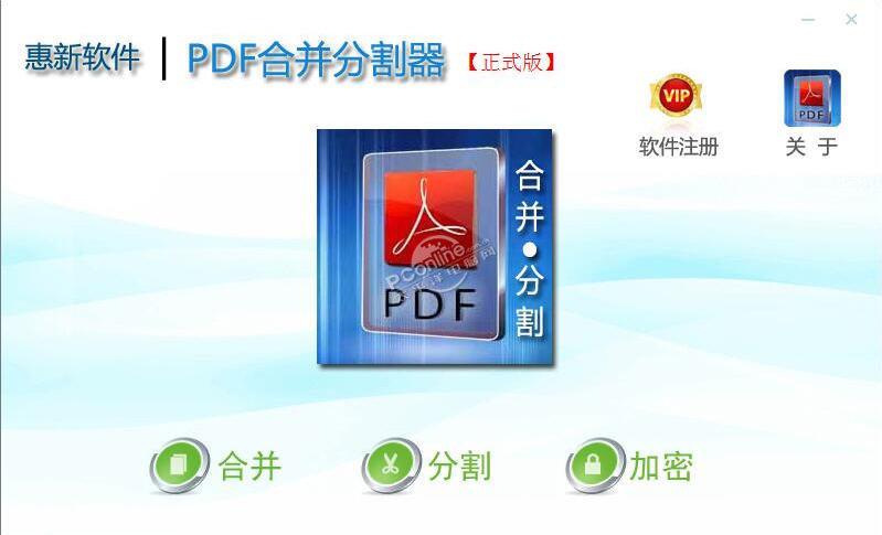 惠新PDF合并分割器